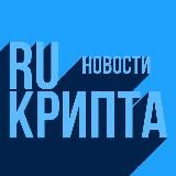 RU КРИПТА - НОВОСТИ
