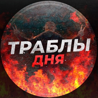 ТРАБЛЫ ДНЯ