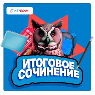 ИТОГОВОЕ СОЧИНЕНИЕ ТЕМЫ
