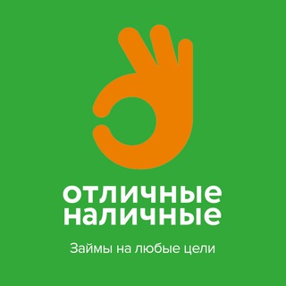 ОТЛИЧНЫЕ НАЛИЧНЫЕ