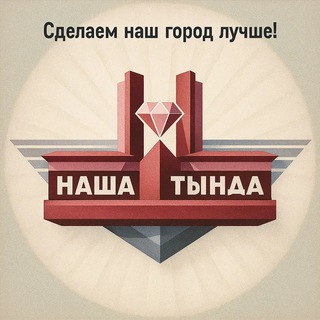 НАША ТЫНДА. НОВОСТИ. АФИША