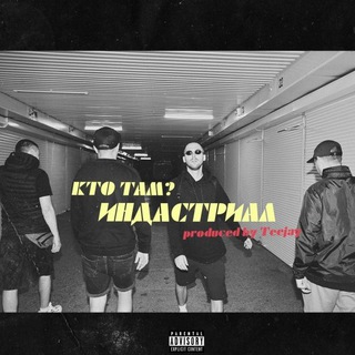ЖЕКА КТО ТАМ?