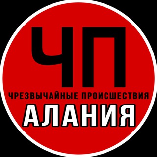 ЧП АЛАНИЯ