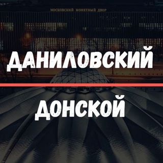 ДАНИЛОВСКИЙ/ДОНСКОЙ