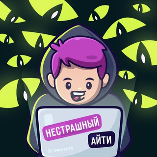 НЕСТРАШНЫЙ IT