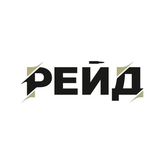 РЕЙД