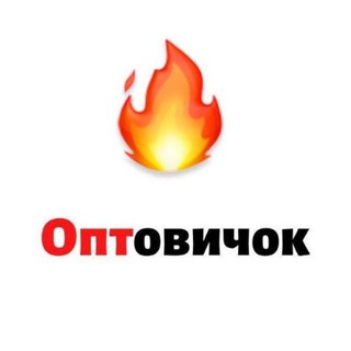 ОПТОВИЧОК | ГОРЯЩИЕ