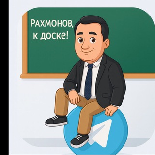РАХМОНОВ, К ДОСКЕ!