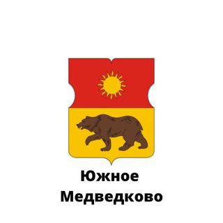 ЮЖНОЕ МЕДВЕДКОВО