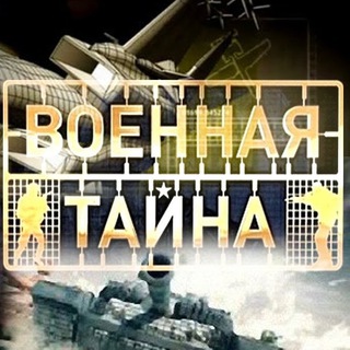 ВОЕННЫЕ ТАЙНЫ|СВО|РОССИЯ