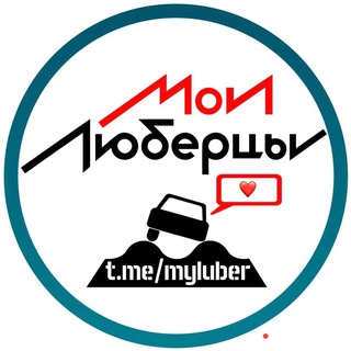 MYLUBERTSY ЧАТ • ЛЮБЕРЦЫ