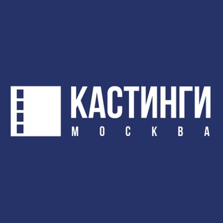 КАСТИНГИ, ПРОБЫ И ФОТОСЕССИИ МОСКВА