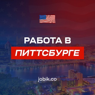 РАБОТА В ПИТТСБУРГЕ | ВАКАНСИИ