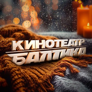 «БАЛТИКА» - КИНОТЕАТР В МОСКВЕ