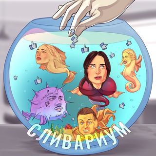 СЛИВАРИУМ