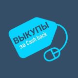 ВЫКУПЫ ЗА CASHBACK