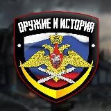 ВОЙНА ИСТОРИЯ ОРУЖИЕ