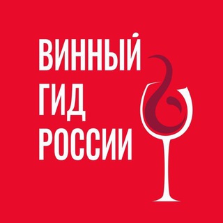 ВИННЫЙ ГИД РОССИИ/РОСКАЧЕСТВО