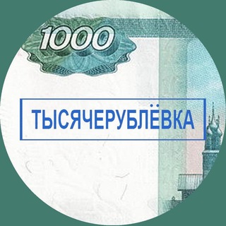 ТЫСЯЧЕРУБЛЁВКА