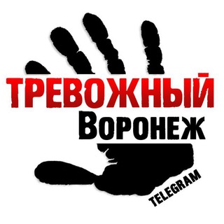 ТРЕВОЖНЫЙ ВОРОНЕЖ