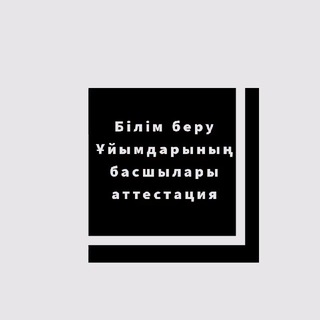 БІЛІМ БЕРУ ҰЙЫМДАРЫНЫҢ БАСШЫЛАРЫ АТТЕСТАЦИЯ