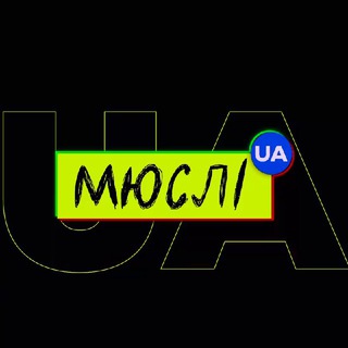 МЮСЛІ UA
