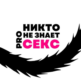 НИКТО НЕ ЗНАЕТ ПРО СЕКС 18+