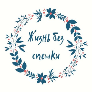 ЖИЗНЬ БЕЗ СПЕШКИ