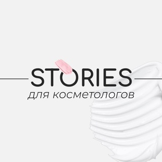  БЕСПЛАТНЫЕ СТОРИС ДЛЯ КОСМЕТОЛОГОВ