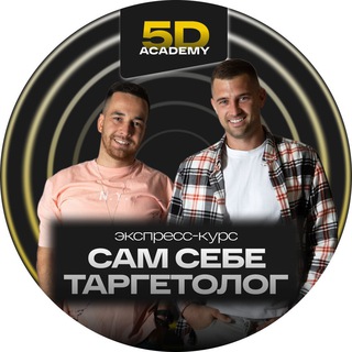 ЭКСПРЕСС КУРС «САМ СЕБЕ ТАРГЕТОЛОГ»