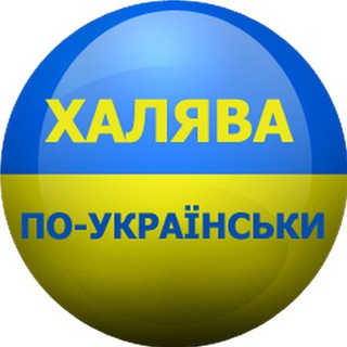 ХАЛЯВА ПО-УКРАЇНСЬКИ