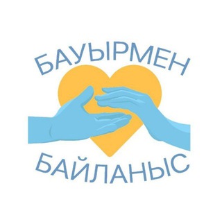 БАУЫРМЕН БАЙЛАНЫС