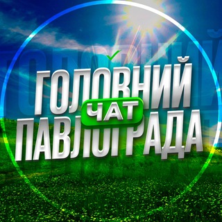 ГОЛОВНИЙ ЧАТ ПАВЛОГРАДА