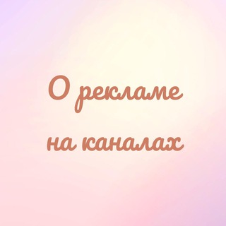О РЕКЛАМЕ НА КАНАЛАХ