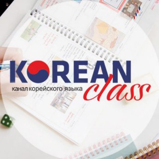 КОРЕЙСКИЙ ЯЗЫК И КОРЕЯ | KOREAN CLASS