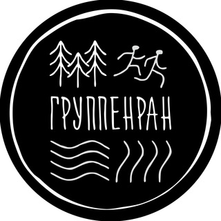 #ГРУППЕНРАН INFO