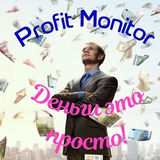 PROFIT MONITOR -ДЕНЬГИ ЭТО ПРОСТО!