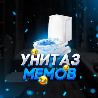 УНІТАЗ МЕМІВ