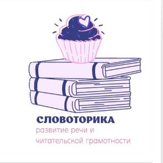 СЛОВОТОРИКА. РАЗВИТИЕ РЕЧИ. ЧТЕНИЕ. КНИГИ.