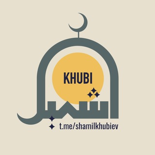 ЛЕКЦИИ ИМАМА ШАМИЛЯ ХУБИЕВА