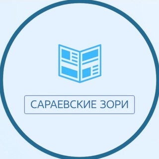 САРАЕВСКИЕ ЗОРИ