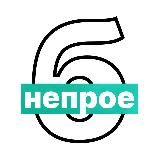 НЕПРОЕБИЗНЕС