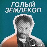 ГОЛЫЙ ЗЕМЛЕКОП