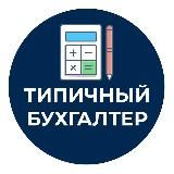 ТИПИЧНЫЙ БУХГАЛТЕР