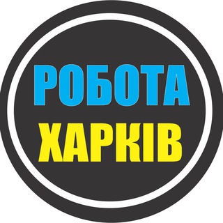 РАБОТА ХАРЬКОВ РОБОТА ХАРКІВ