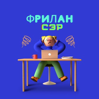 ФРИЛАНСЭР | ВАКАНСИИ, РАБОТА