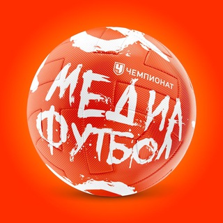 ЧЕМП • МЕДИАФУТБОЛ