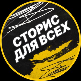 СТОРИС ДЛЯ ВСЕХ