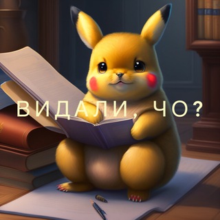 ВИДАЛИ, ЧО?