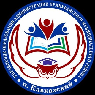 УПРАВЛЕНИЕ ОБРАЗОВАНИЯ ПРИКУБАНСКИЙ РАЙОН